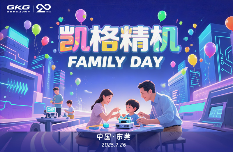 廿年同行 家企同心--凱格精機(jī)員工家庭開放日